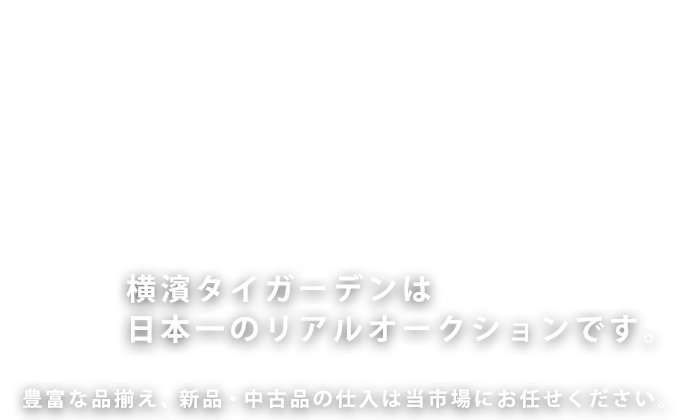 横濱タイガーデンは日本一のリアルオークションです。